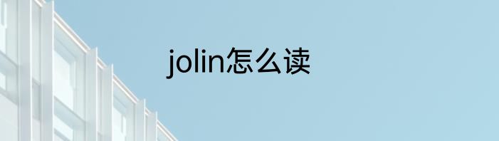 jolin怎么读