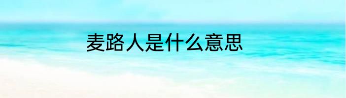 麦路人是什么意思