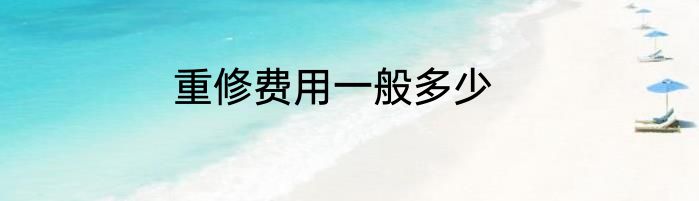 重修费用一般多少