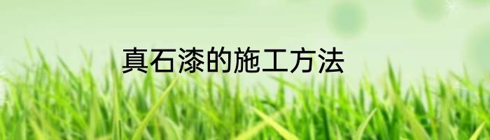 真石漆的施工方法