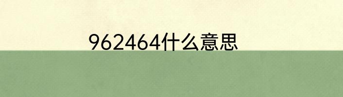 962464什么意思