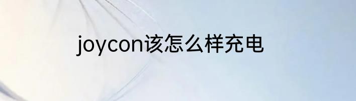 joycon该怎么样充电