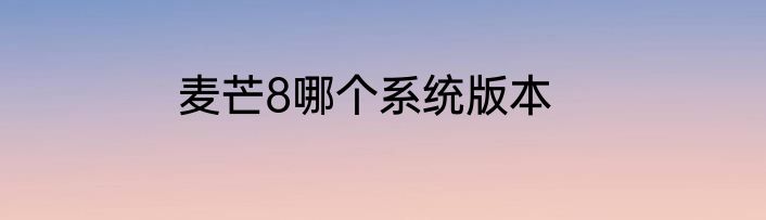 麦芒8哪个系统版本