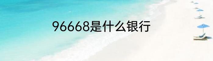96668是什么银行