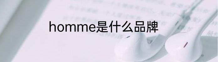 homme是什么品牌