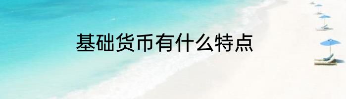 基础货币有什么特点