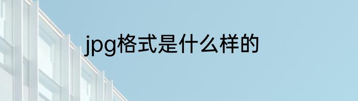 jpg格式是什么样的