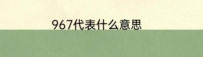 967代表什么意思