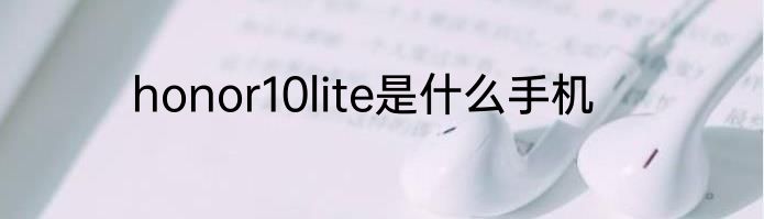 honor10lite是什么手机
