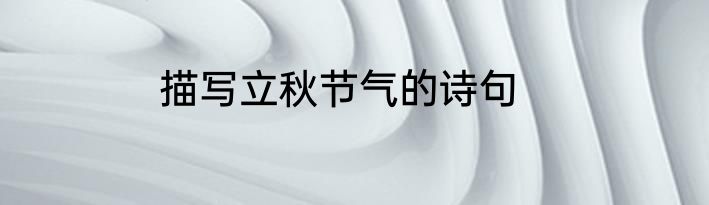 描写立秋节气的诗句