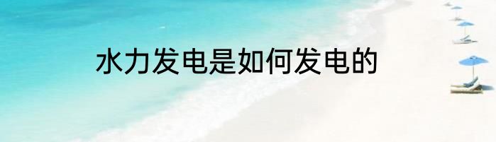水力发电是如何发电的