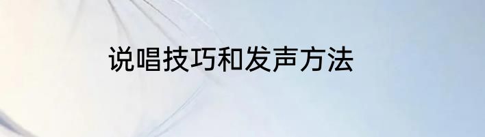 说唱技巧和发声方法
