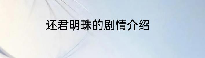 还君明珠的剧情介绍