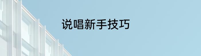 说唱新手技巧