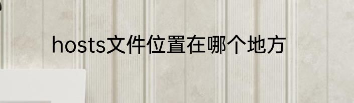 hosts文件位置在哪个地方