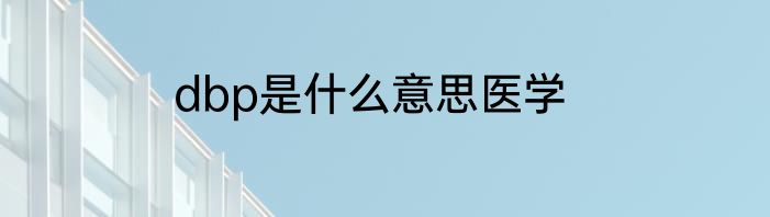 dbp是什么意思医学