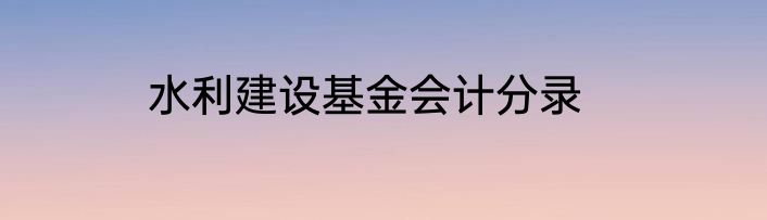 水利建设基金会计分录