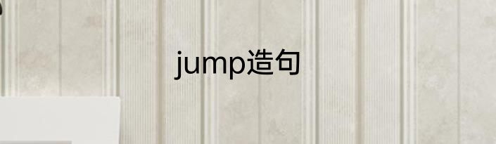jump造句