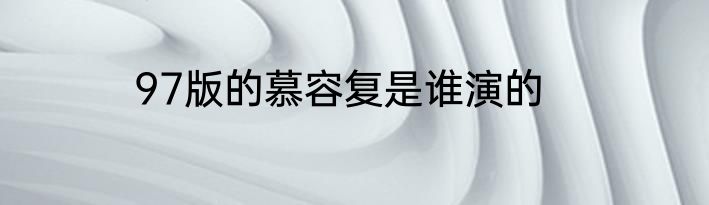97版的慕容复是谁演的