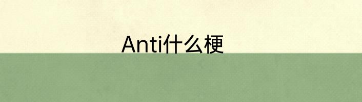 Anti什么梗
