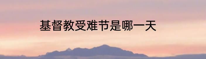 基督教受难节是哪一天