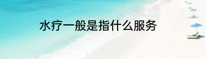 水疗一般是指什么服务