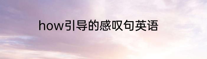 how引导的感叹句英语