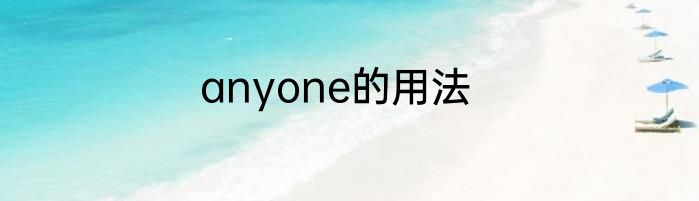 anyone的用法