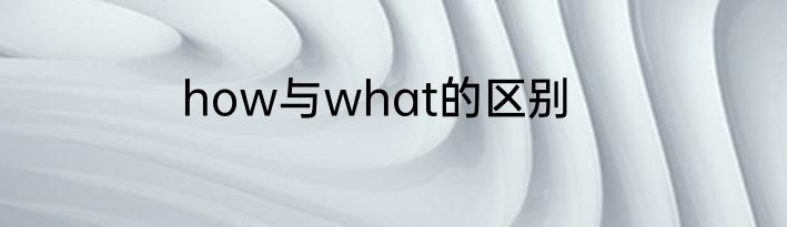 how与what的区别