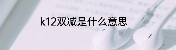 k12双减是什么意思