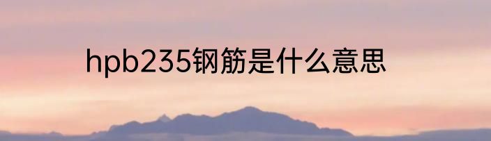 hpb235钢筋是什么意思