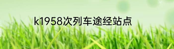 k1958次列车途经站点