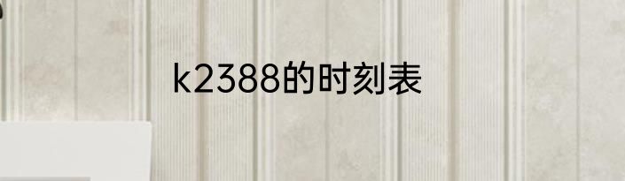 k2388的时刻表