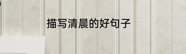 描写清晨的好句子