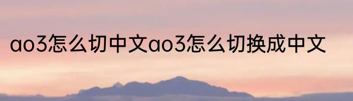 ao3怎么切中文ao3怎么切换成中文
