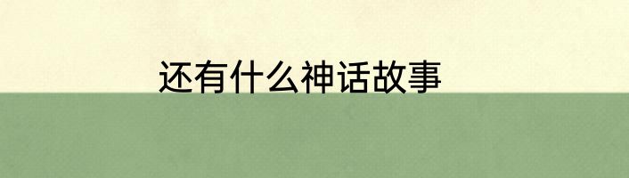 还有什么神话故事