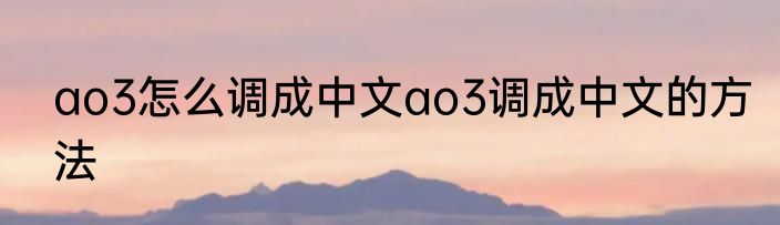 ao3怎么调成中文ao3调成中文的方法