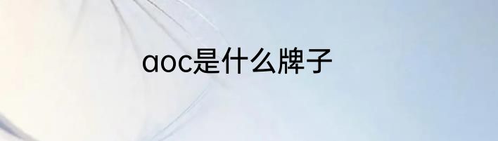 aoc是什么牌子