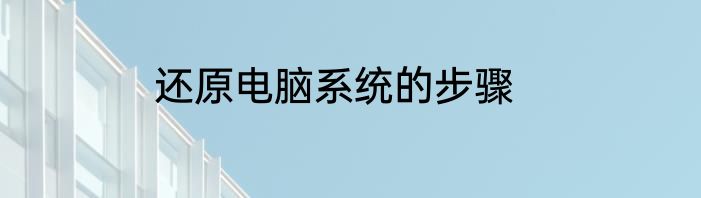 还原电脑系统的步骤