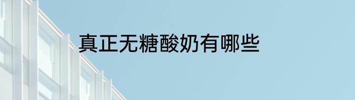 真正无糖酸奶有哪些