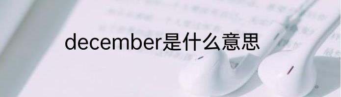 december是什么意思