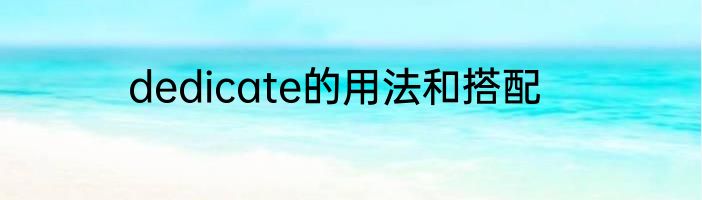 dedicate的用法和搭配