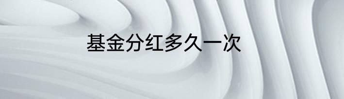 基金分红多久一次