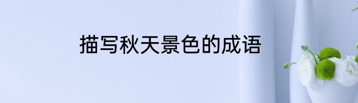描写秋天景色的成语