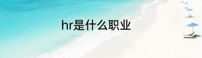 hr是什么职业