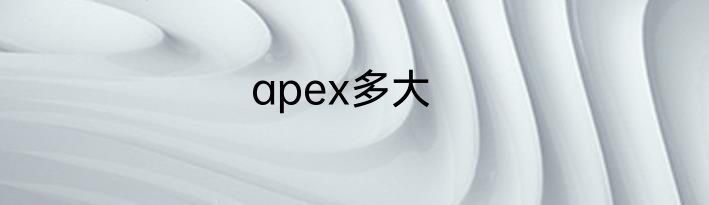 apex多大