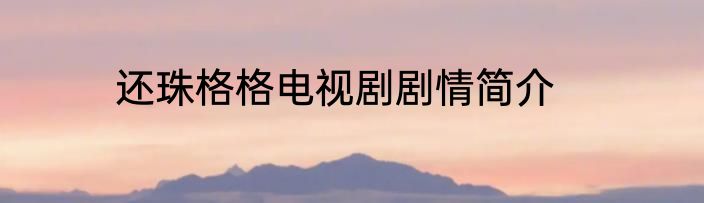 还珠格格电视剧剧情简介