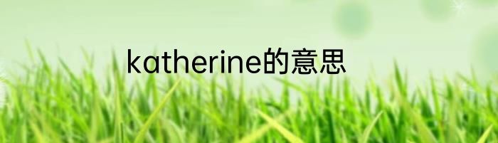 katherine的意思