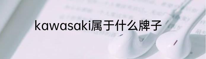 kawasaki属于什么牌子