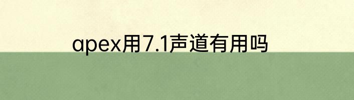 apex用7.1声道有用吗